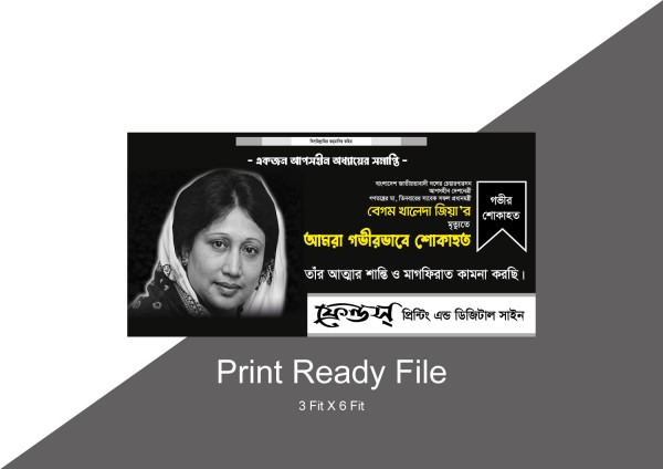 বেগম খালেদা জিয়ার মৃত্যুতে আমরা গভীর শোকাহত #ব্যানার ডিজাইন গ্রাফিক্স ডিজাইন ফাইল
