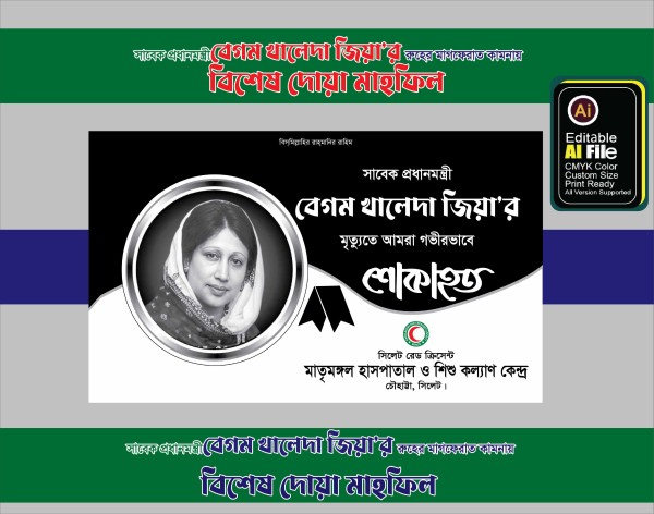খালেদা জিয়ার আত্মার মাগফিরাত ও দোয়া মাহফিল ব্যানার ডিজাইন গ্রাফিক্স ডিজাইন ফাইল