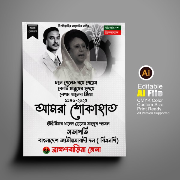 বেগম খালেদা জিয়ার মৃত্যুতে শোক পোস্টার ডিজাইন গ্রাফিক্স ডিজাইন ফাইল
