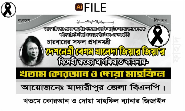 খতমে কোরআন ও দোয়া মাহফিল ব্যানার জিজাইন গ্রাফিক্স ডিজাইন ফাইল
