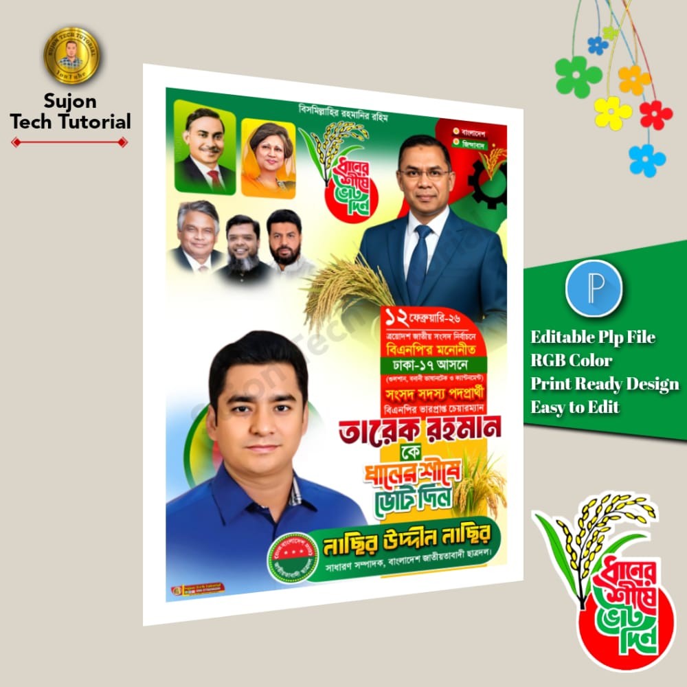 বিএনপি মনোনীত সংসদ সদস্য পদপ্রার্থী এর পোস্টার.plp