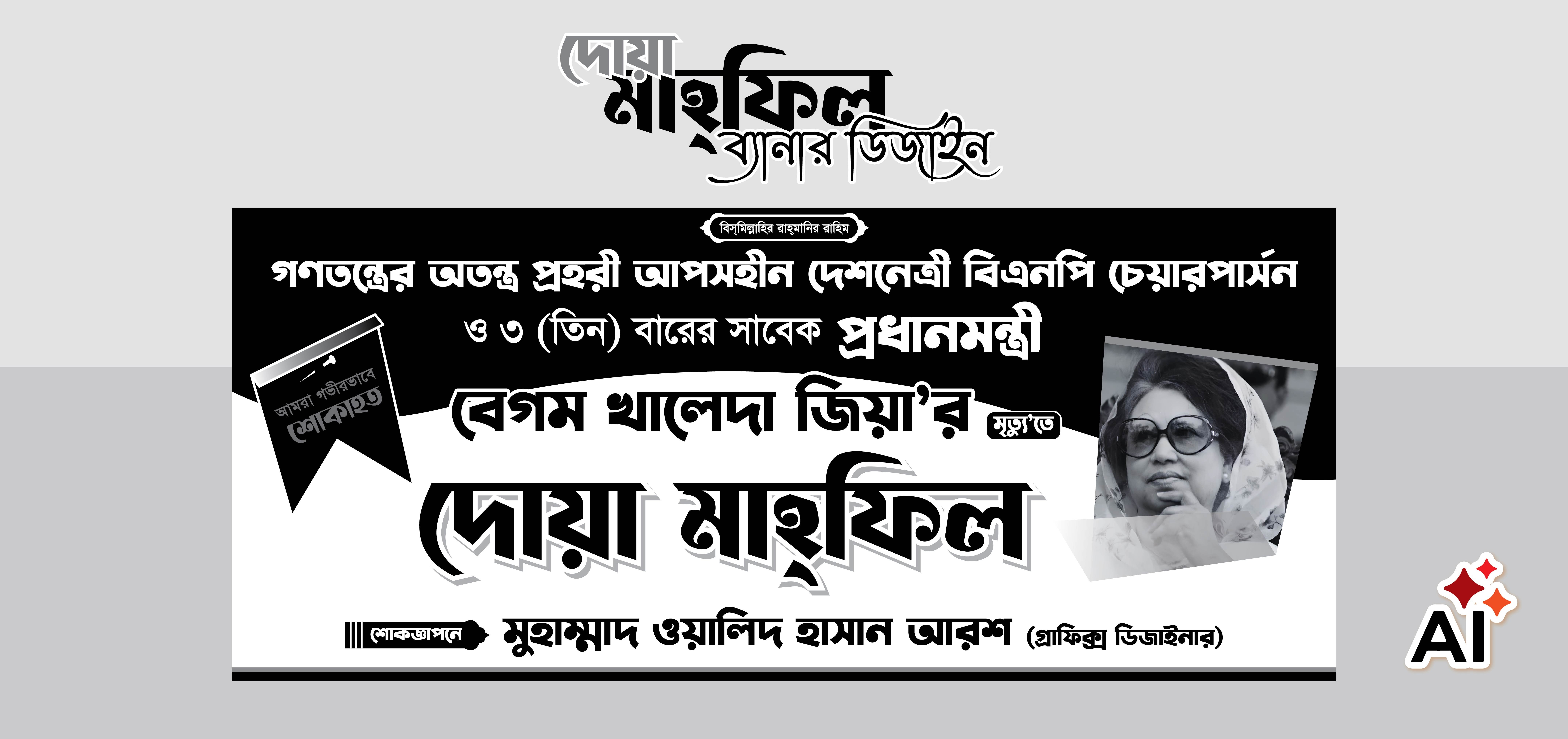 দোয়া মাহফিল বেগম খালেদা জিয়া