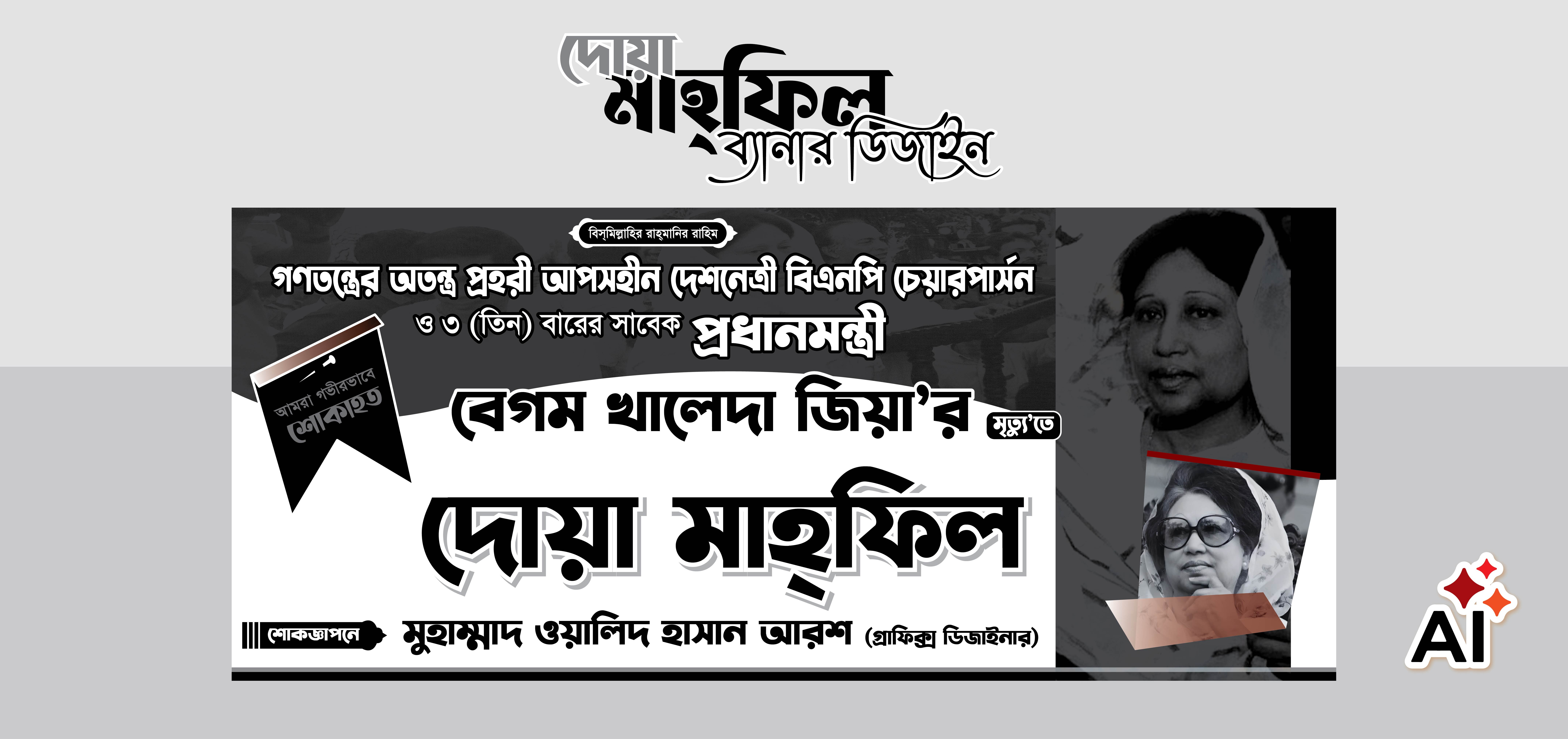 দোয়া মাহফিল বেগম খালেদা জিয়া