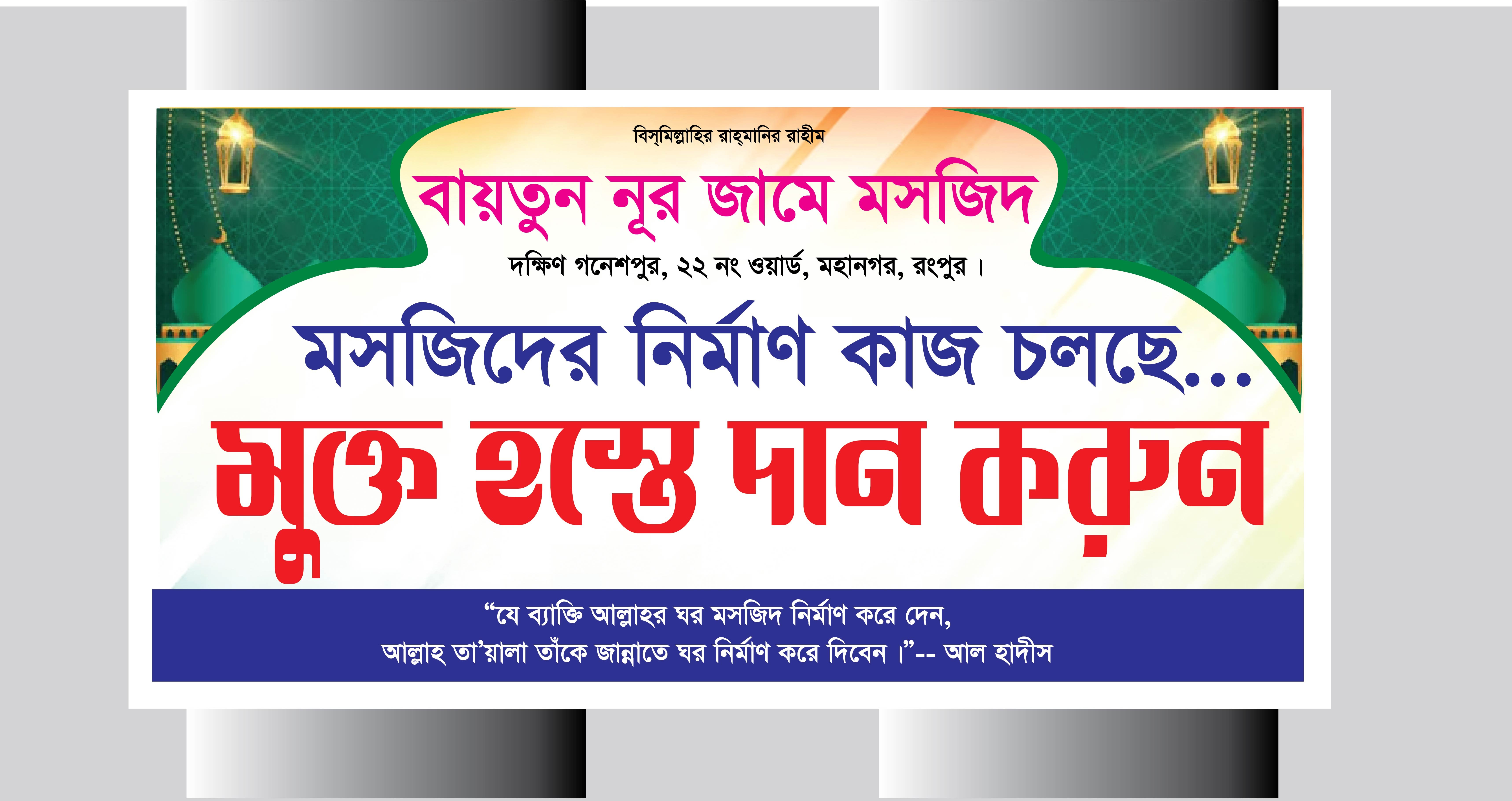 মসজিদের মুক্ত হস্তে দান করুন ব্যনার