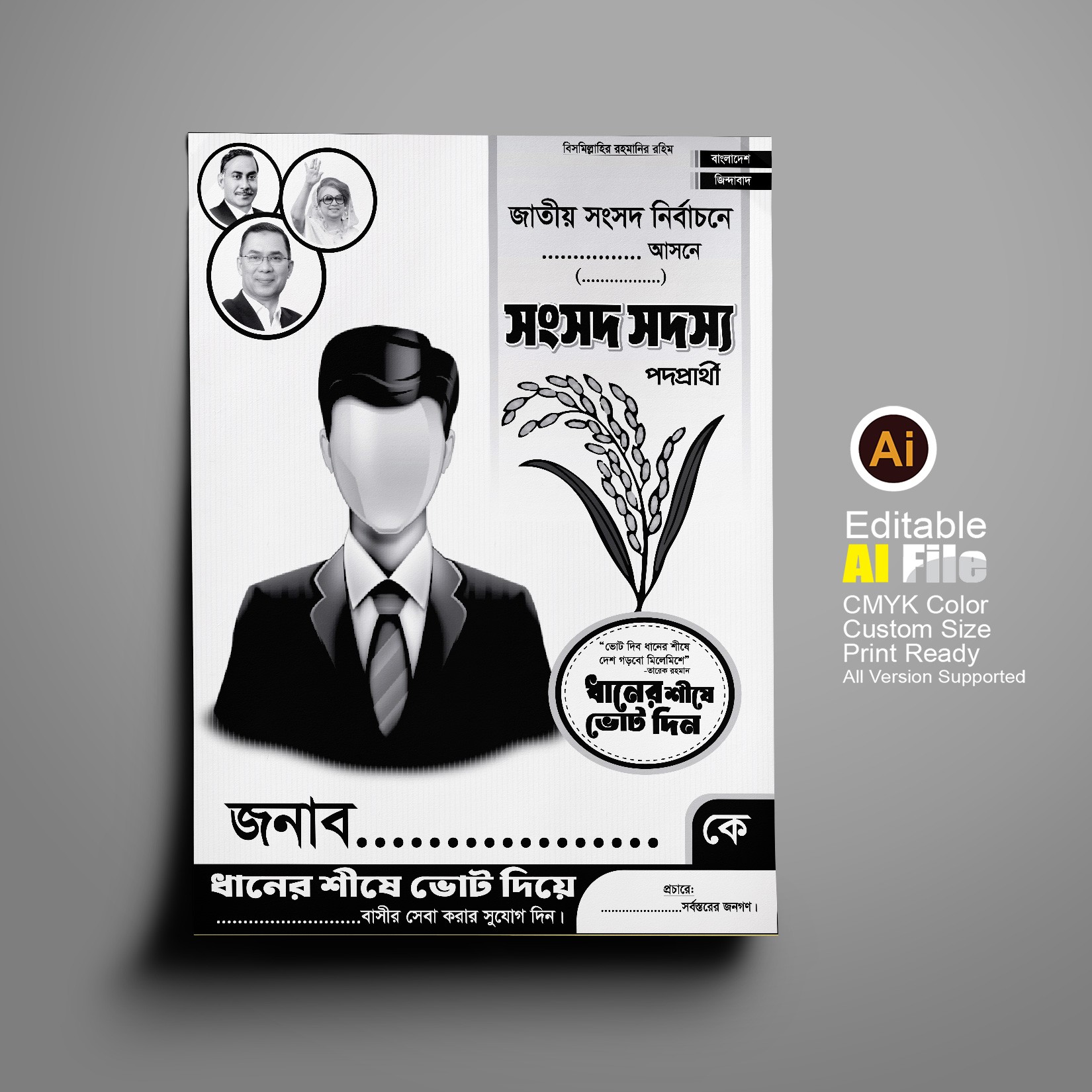 বিএনপির ধানের শীষ মার্কা নির্বাচনী পোস্টার ডিজাইন
