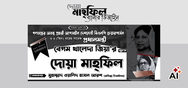 দোয়া মাহফিল বেগম খালেদা জিয়া গ্রাফিক্স ডিজাইন ফাইল