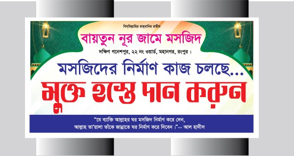 মসজিদের মুক্ত হস্তে দান করুন ব্যনার গ্রাফিক্স ডিজাইন ফাইল