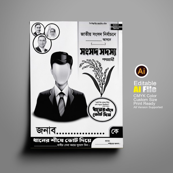 বিএনপির ধানের শীষ মার্কা নির্বাচনী পোস্টার ডিজাইন গ্রাফিক্স ডিজাইন ফাইল