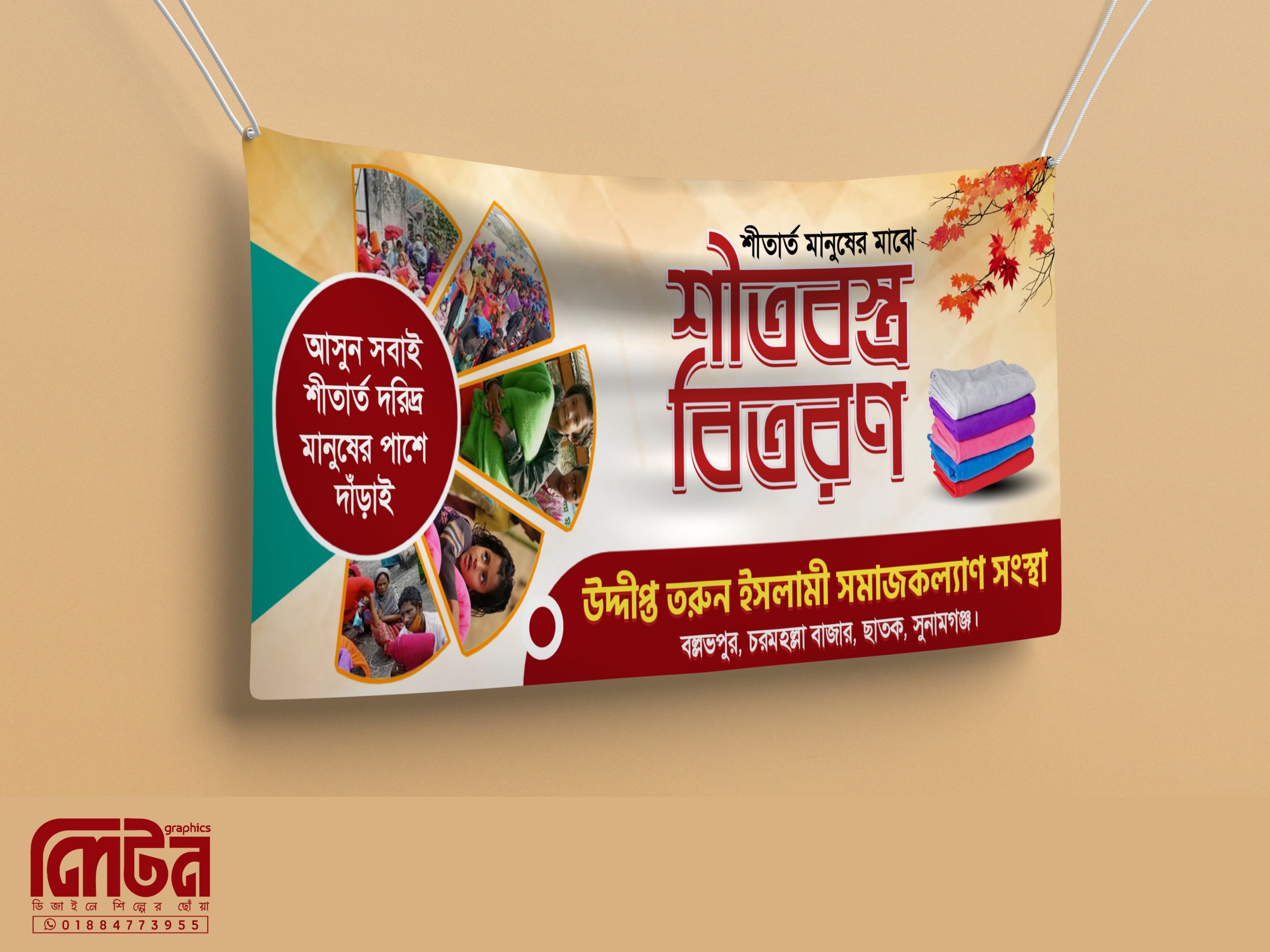 শীতবস্ত্র বিতরণ ব্যানার ডিজাইন Pixellab File
