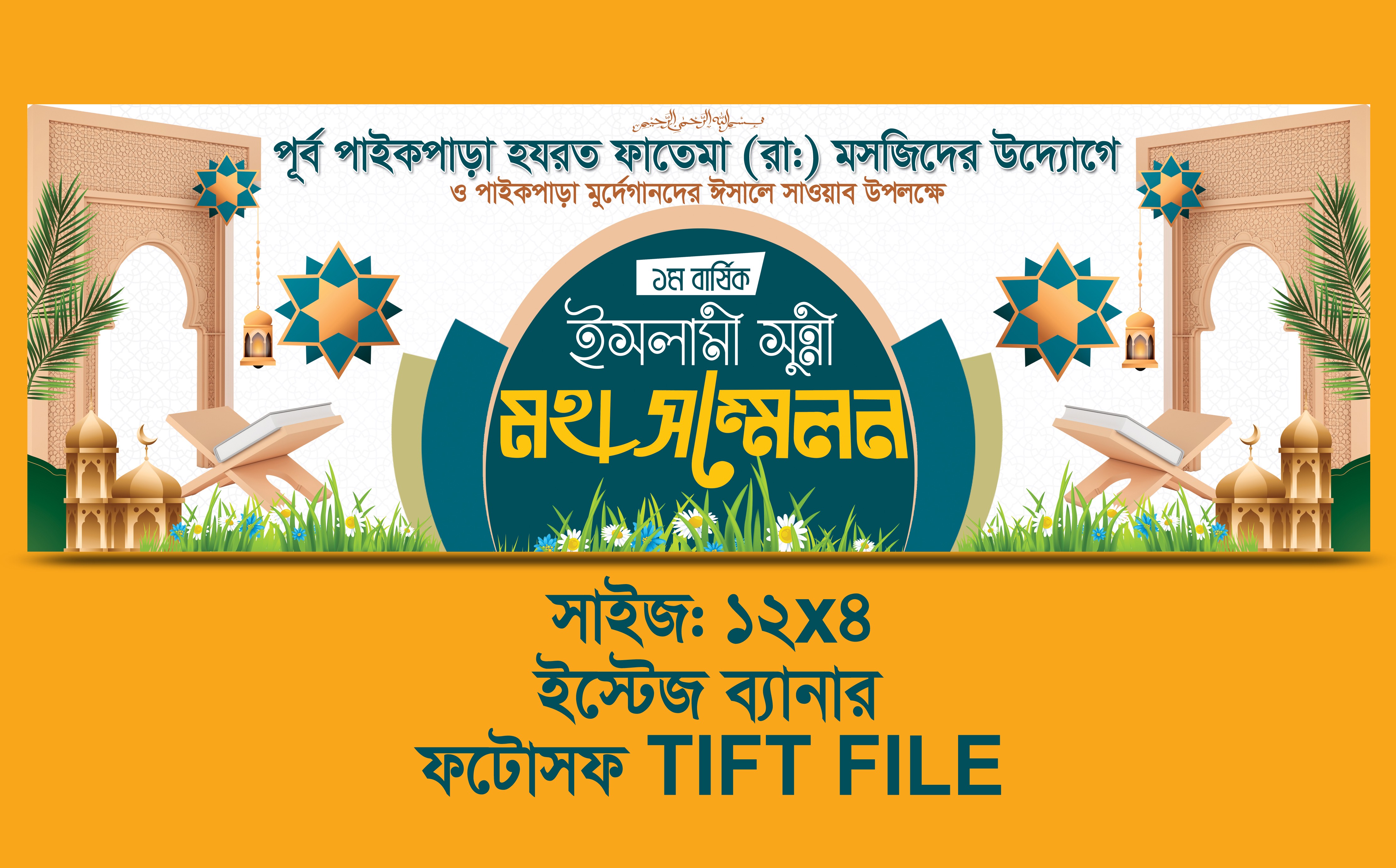ইসলামী সুন্নী মহা সম্মেলন স্টেজ মাহফিল ব্যানার