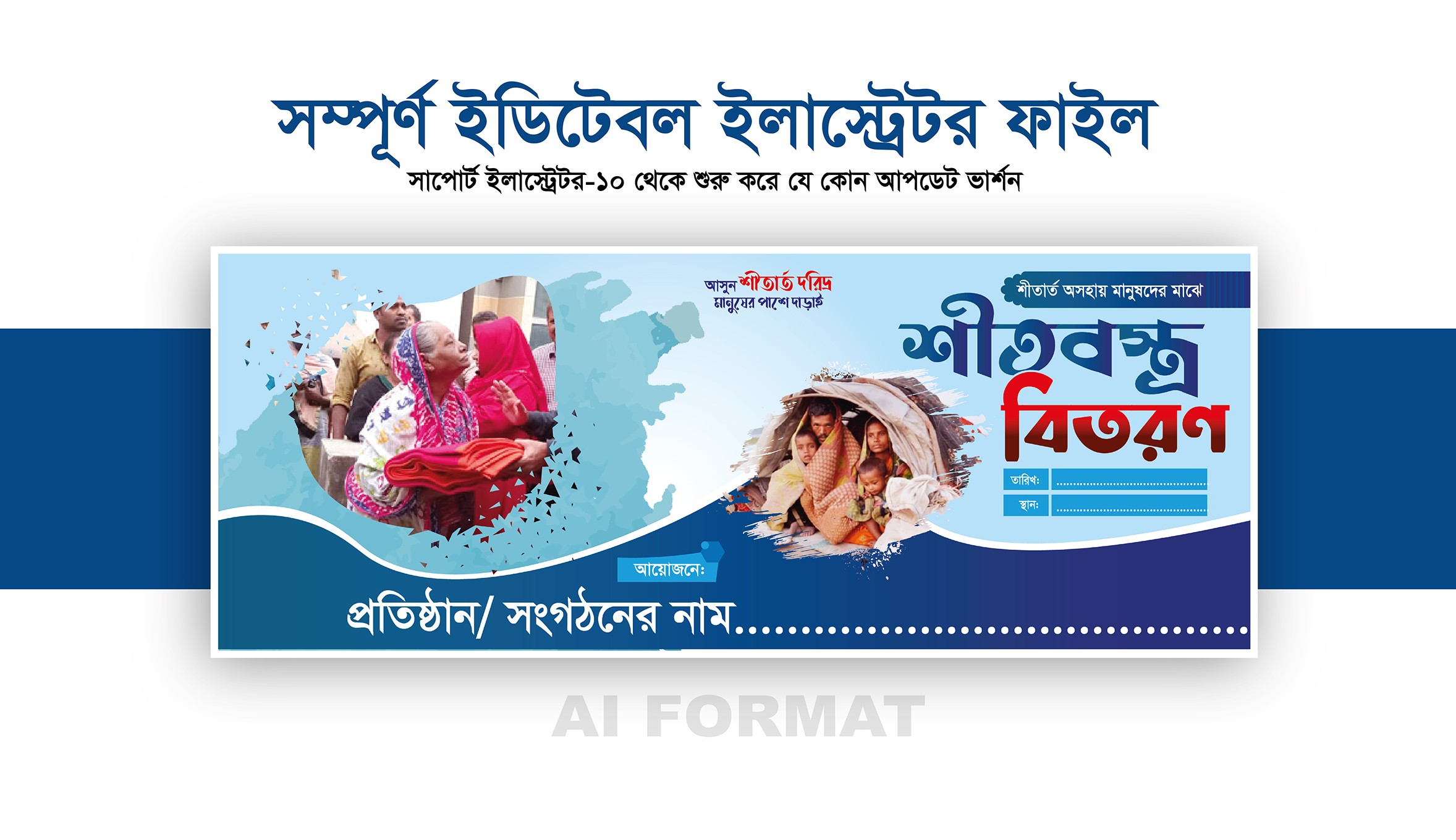 শীতবস্ত্র বিতরণ ব্যানার | Shitbostro bitoron banner