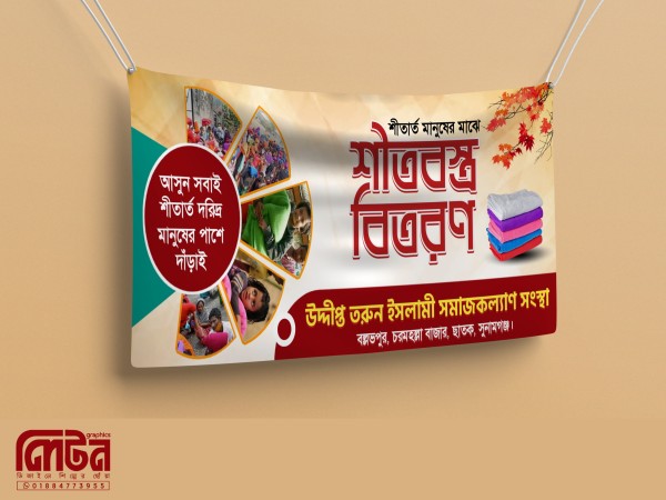 শীতবস্ত্র বিতরণ ব্যানার ডিজাইন Pixellab File গ্রাফিক্স ডিজাইন ফাইল