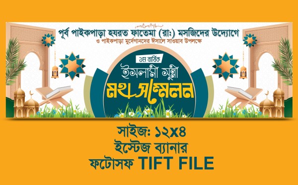 ইসলামী সুন্নী মহা সম্মেলন স্টেজ মাহফিল ব্যানার গ্রাফিক্স ডিজাইন ফাইল