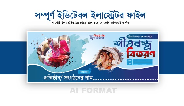শীতবস্ত্র বিতরণ ব্যানার | Shitbostro bitoron banner গ্রাফিক্স ডিজাইন ফাইল
