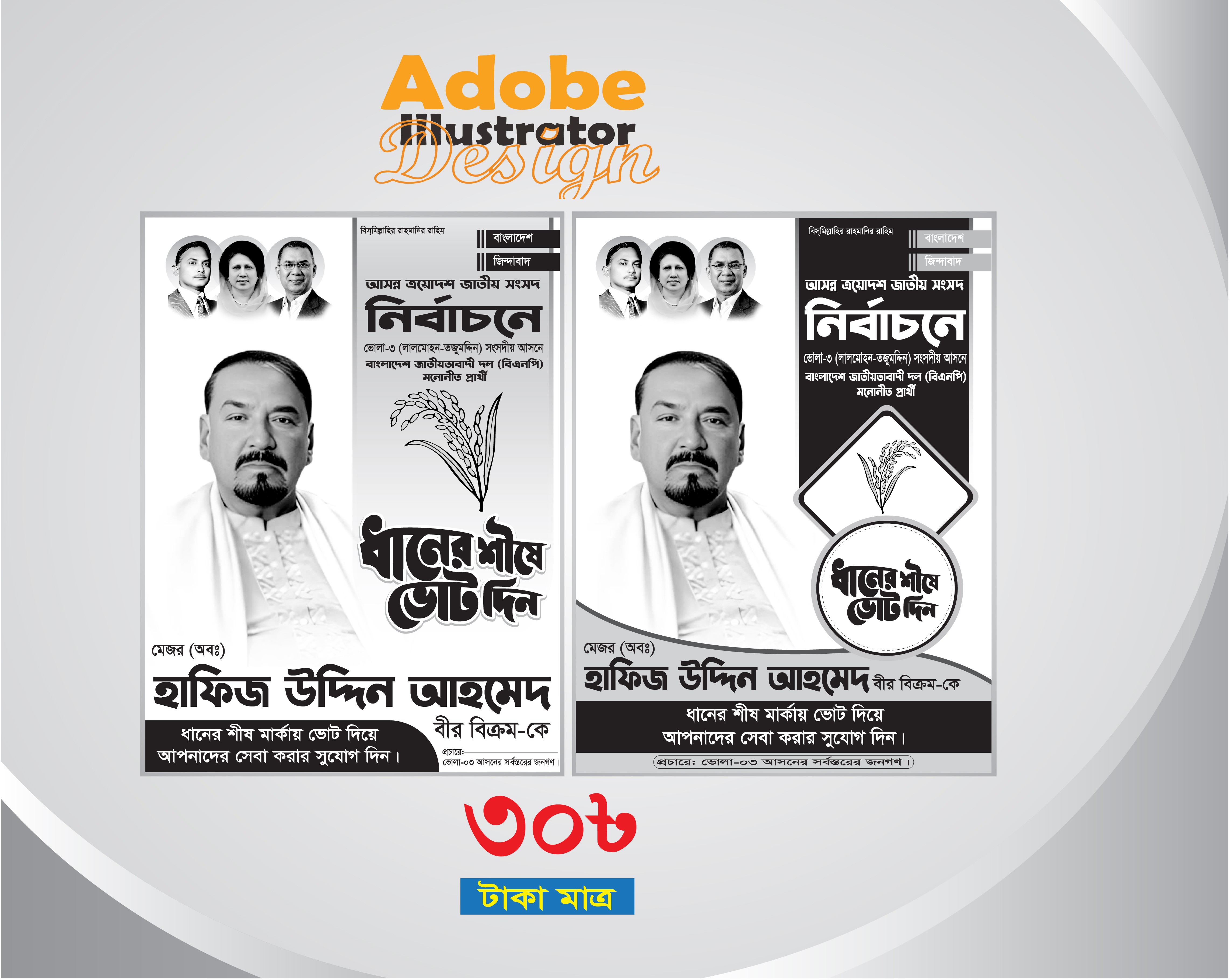 বিএনপির ধানের শীষ মার্কা নির্বাচনী পোস্টার ডিজাইন