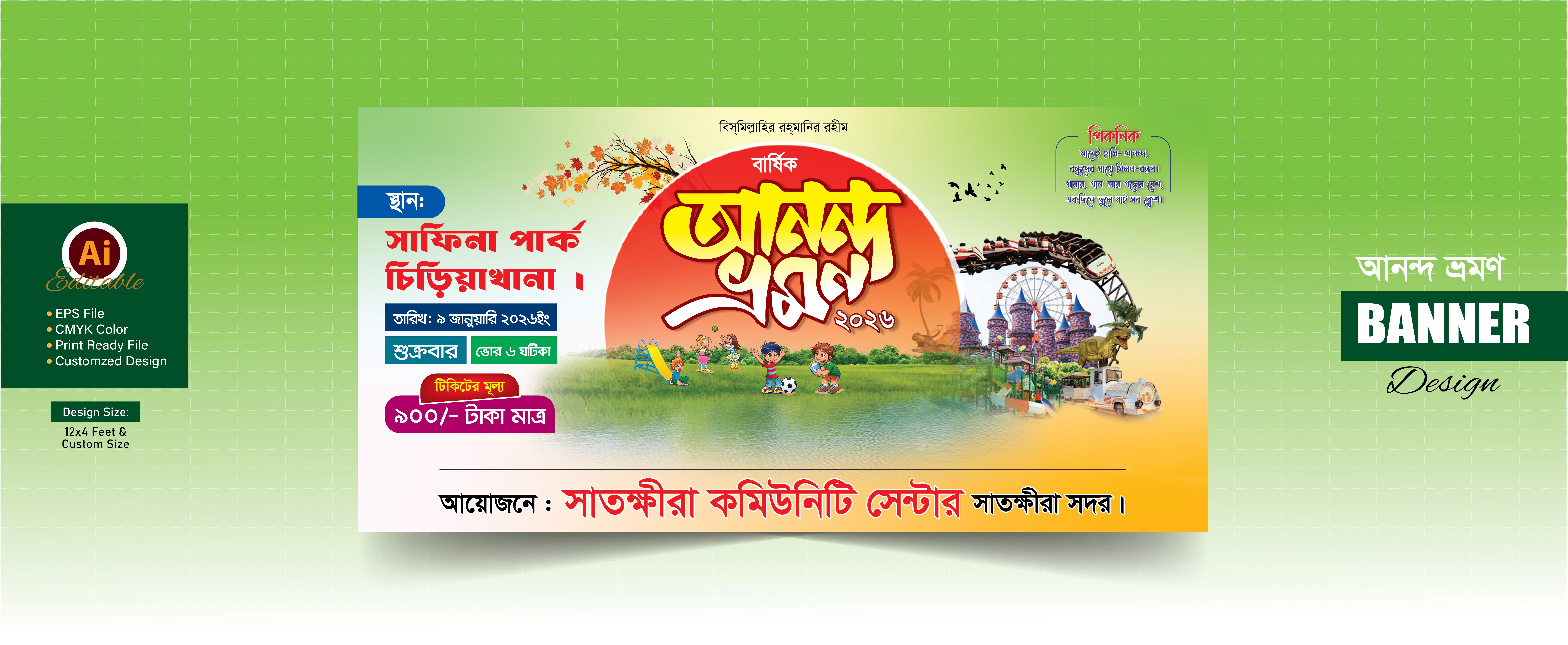 আনন্দ ভ্রমণ। Anondo Vromon