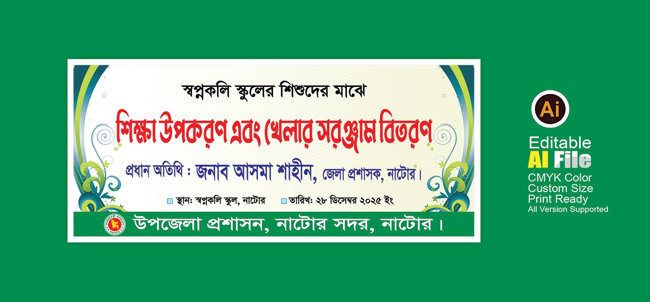 শিক্ষা উপকরণ বিতরণ ব্যানার