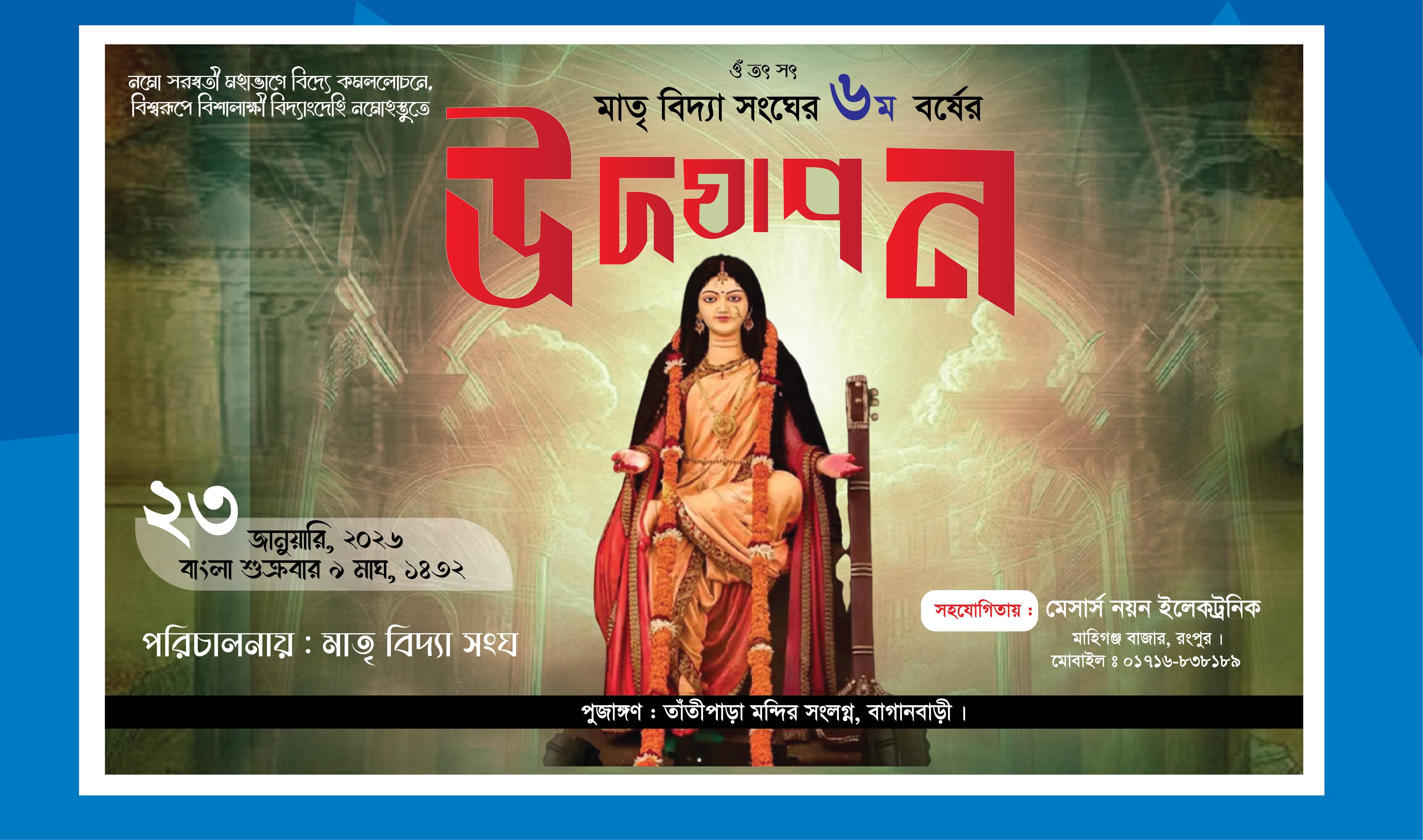 সরস্বতী পূজা উদযাপন ব্যানার
