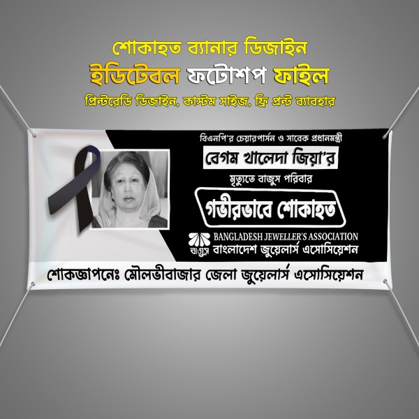 বেগম খালেদা জিয়ার মৃত্যু বার্ষিকী শোকাহত ব্যানার গ্রাফিক্স ডিজাইন ফাইল