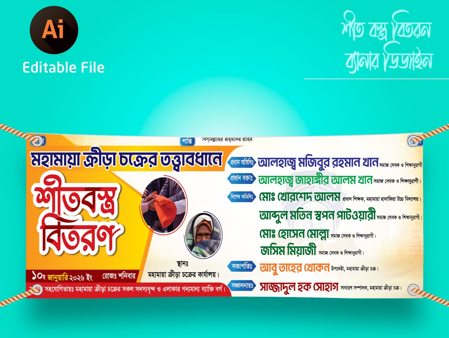 শীত বস্ত্র বিতরণ ব্যানার ‍Shit Bostro bitoron