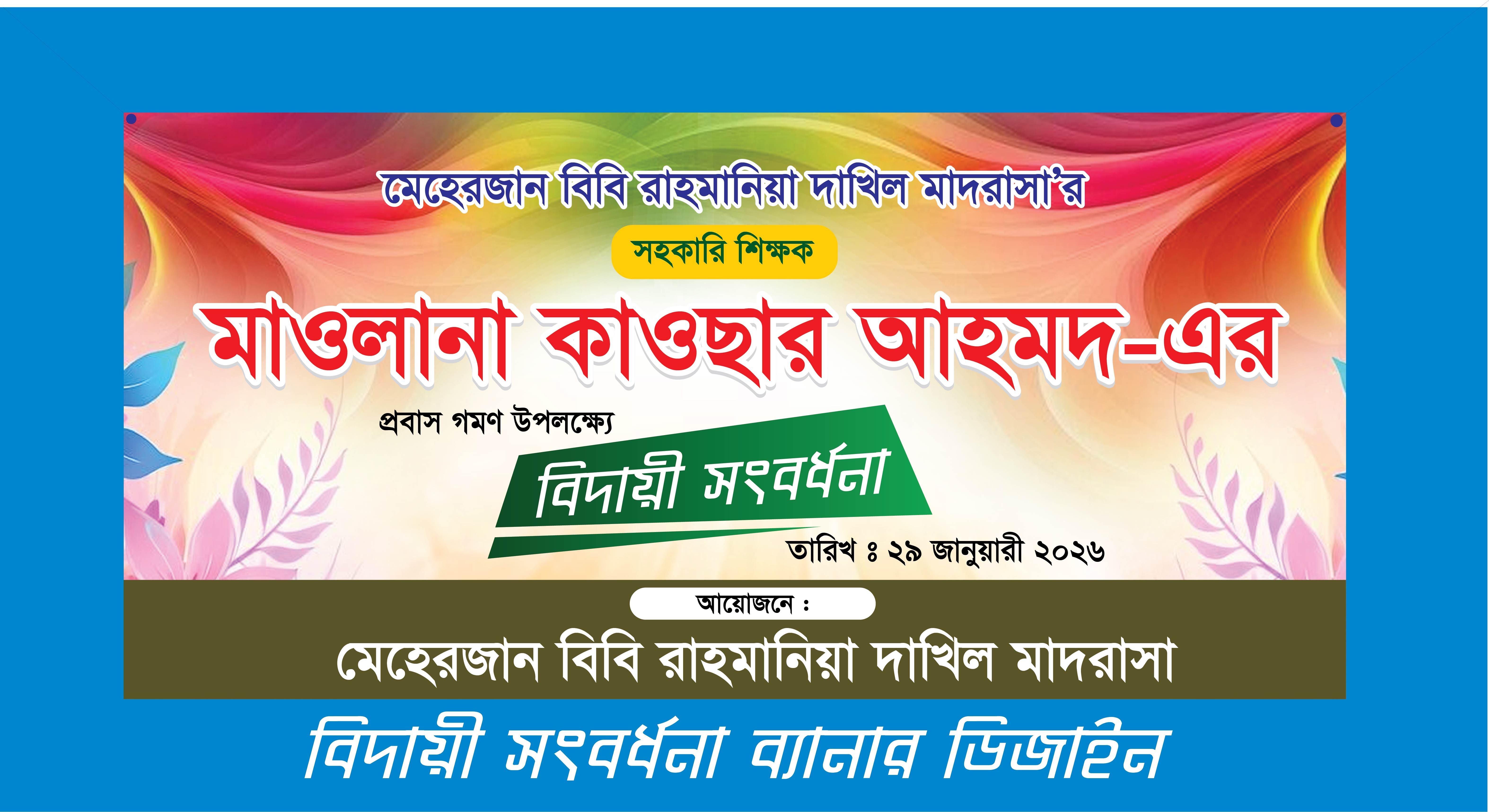 বিদায় সংবর্ধনা ব্যানার ডিজাইন