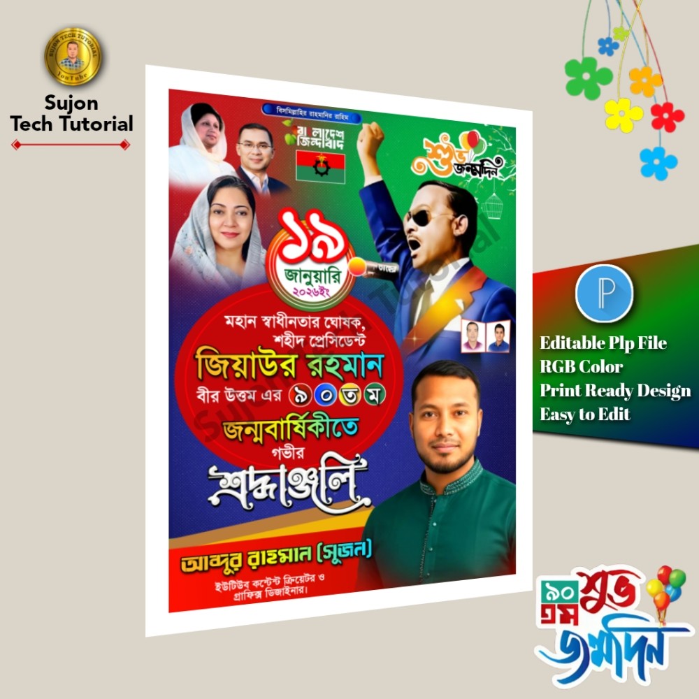 ১৯ জানুয়ারি জিয়াউর রহমানের ৯০তম জন্মবার্ষিকী পোস্টার.plp