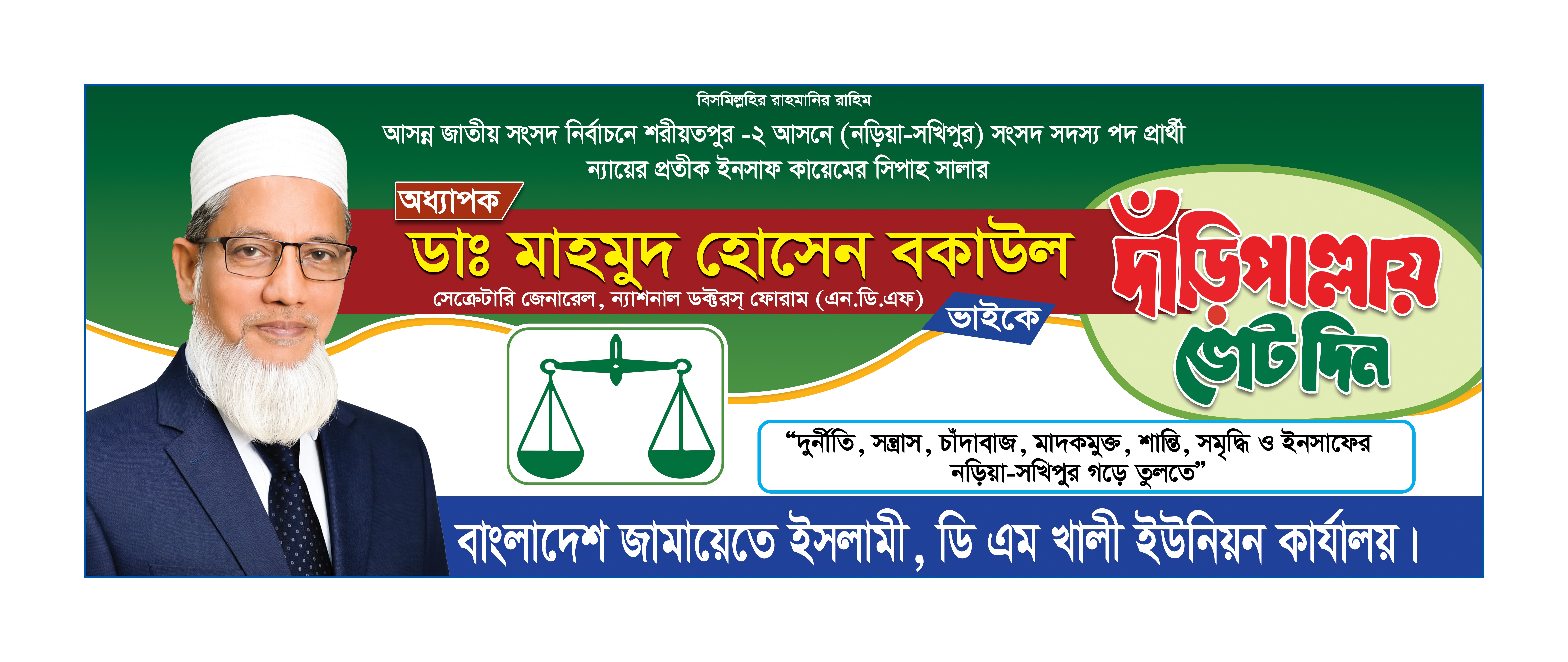 জামায়াতে ইসলামী দাঁড়িপাল্লা মার্কা নির্বাচনী ব্যানার