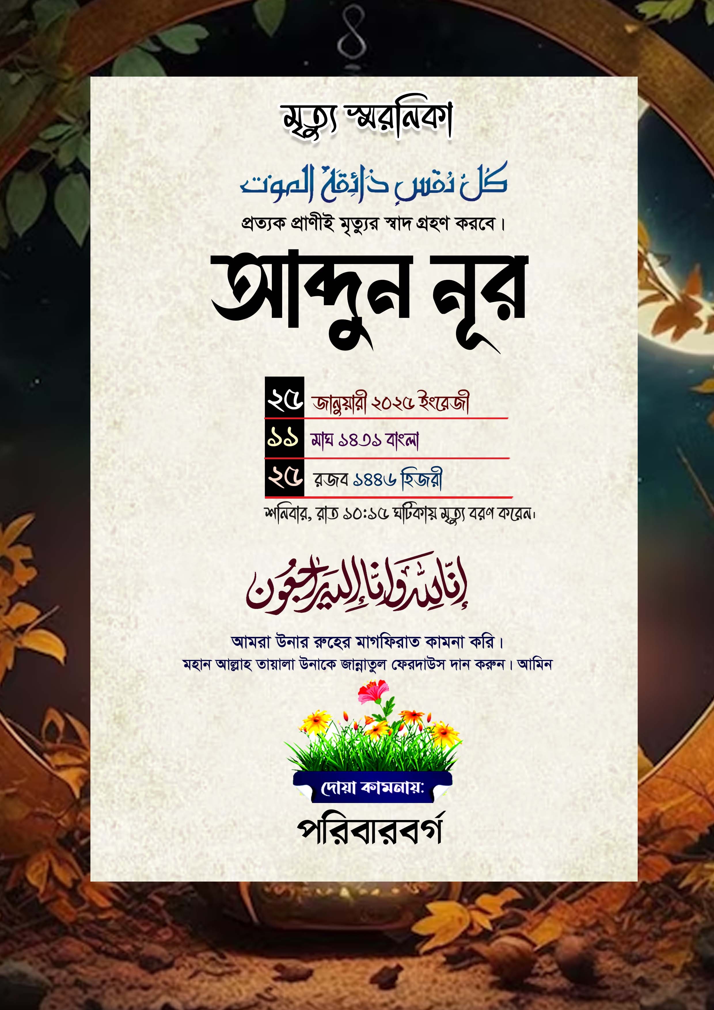 সাধারণ মৃত্যু স্বরনিকা