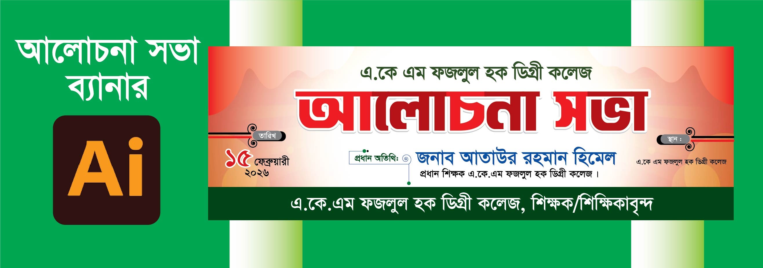 আলোচনা সভা ব্যানার ডিজাইন