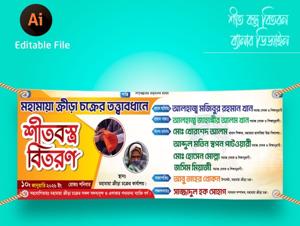 শীত বস্ত্র বিতরণ ব্যানার ‍Shit Bostro bitoron গ্রাফিক্স ডিজাইন ফাইল