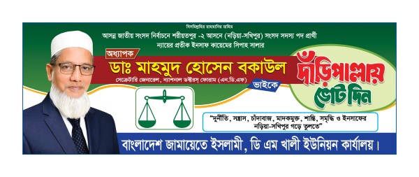 জামায়াতে ইসলামী দাঁড়িপাল্লা মার্কা নির্বাচনী ব্যানার গ্রাফিক্স ডিজাইন ফাইল