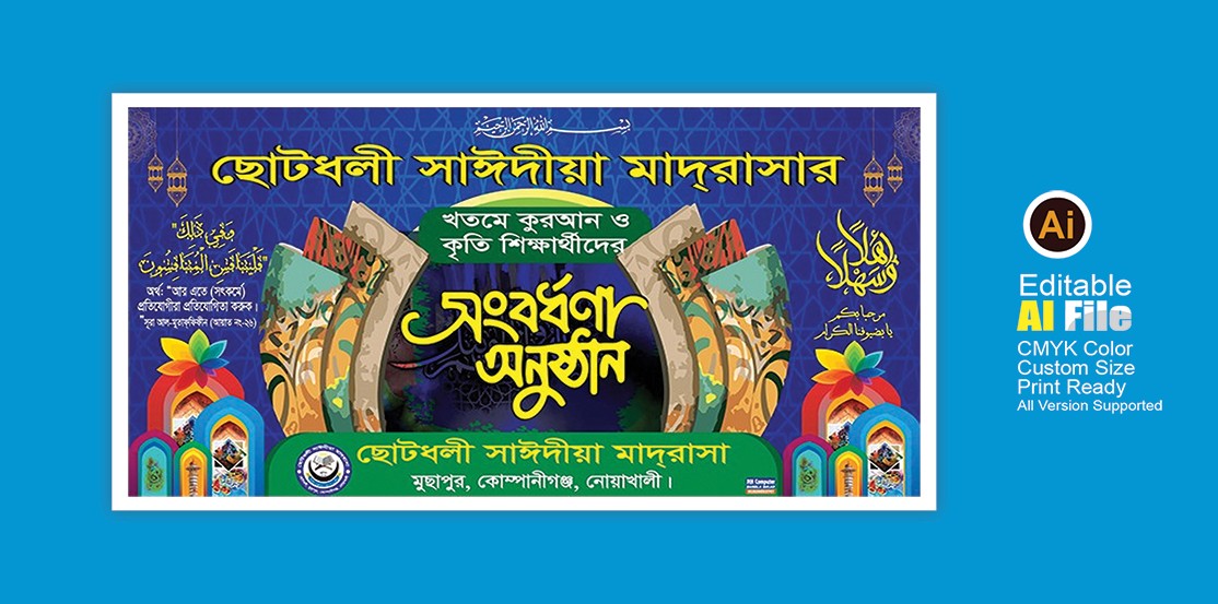মাদ্রাসার সংবর্ধনা অনুষ্ঠানের ব্যানার