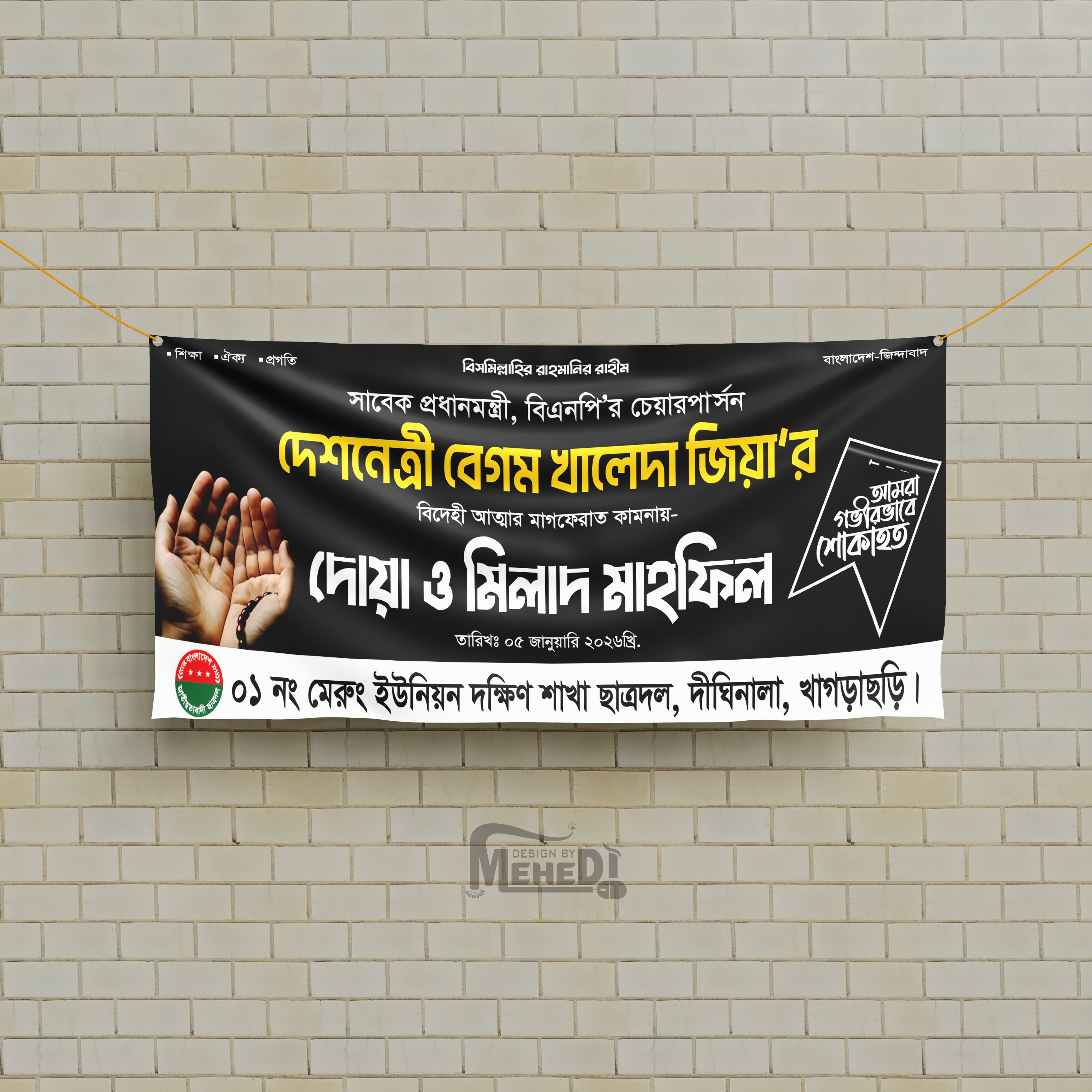 খালেদা জিয়া দোয়া ও মিলাদ মাহফিল ব্যানার