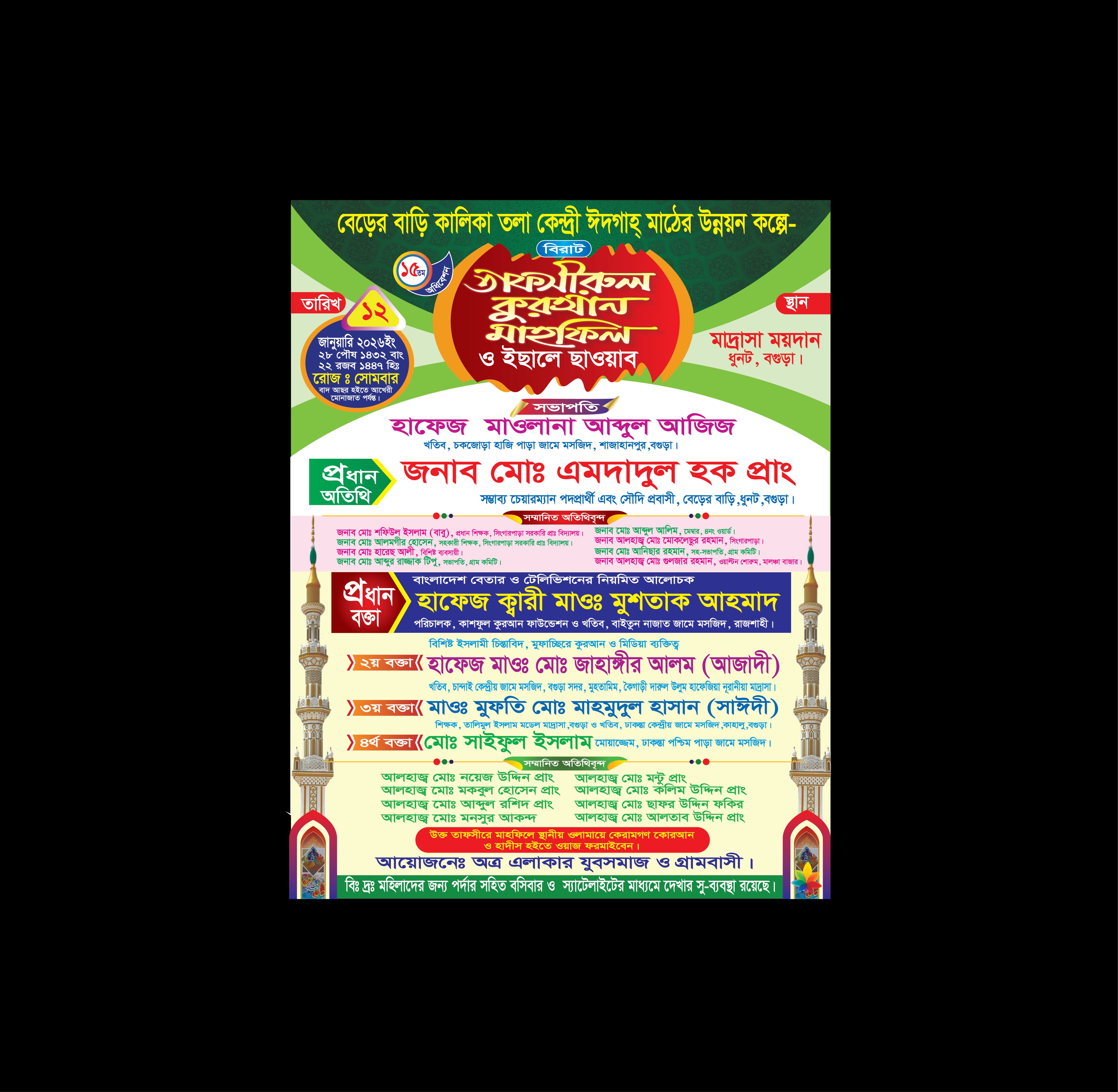 তাফসীরুল কুরআন মাহফিলের পোস্টার ডিজাইন