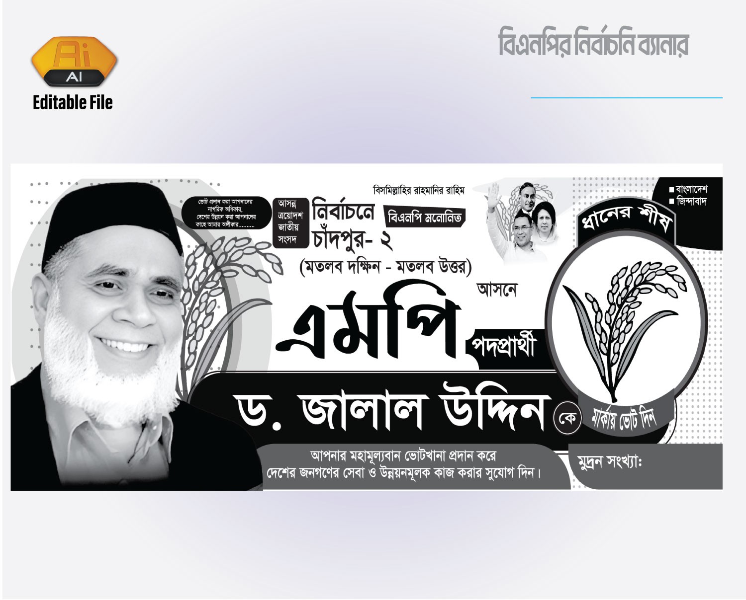 বিএনপির ব্যানার Election Banner design