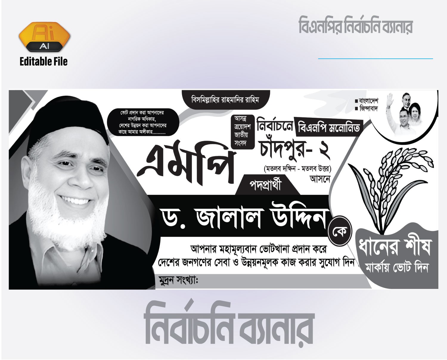 বিএনপির ধানের শীষ মার্কা নির্বাচনী ব্যানার