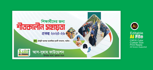 শিক্ষার্থীদের শীতকালীন সহায়তা ব্যানার গ্রাফিক্স ডিজাইন ফাইল