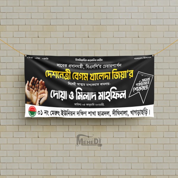 খালেদা জিয়া দোয়া ও মিলাদ মাহফিল ব্যানার গ্রাফিক্স ডিজাইন ফাইল