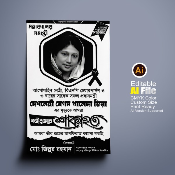 Shok Banner শোকের ব্যানার গ্রাফিক্স ডিজাইন ফাইল