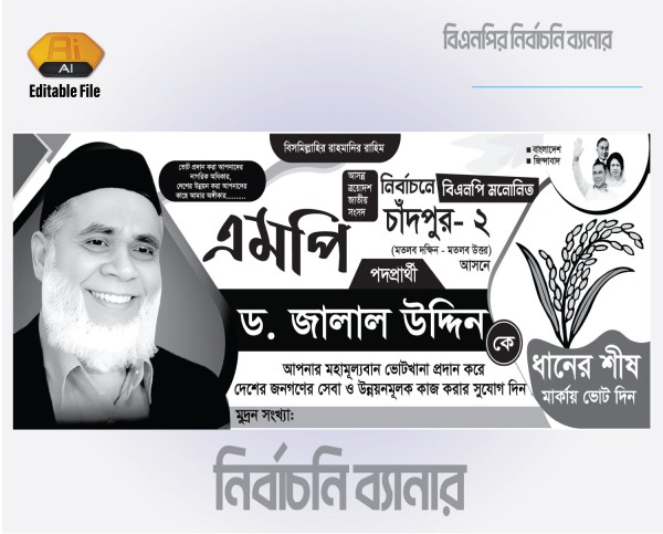 বিএনপির ধানের শীষ মার্কা নির্বাচনী ব্যানার গ্রাফিক্স ডিজাইন ফাইল