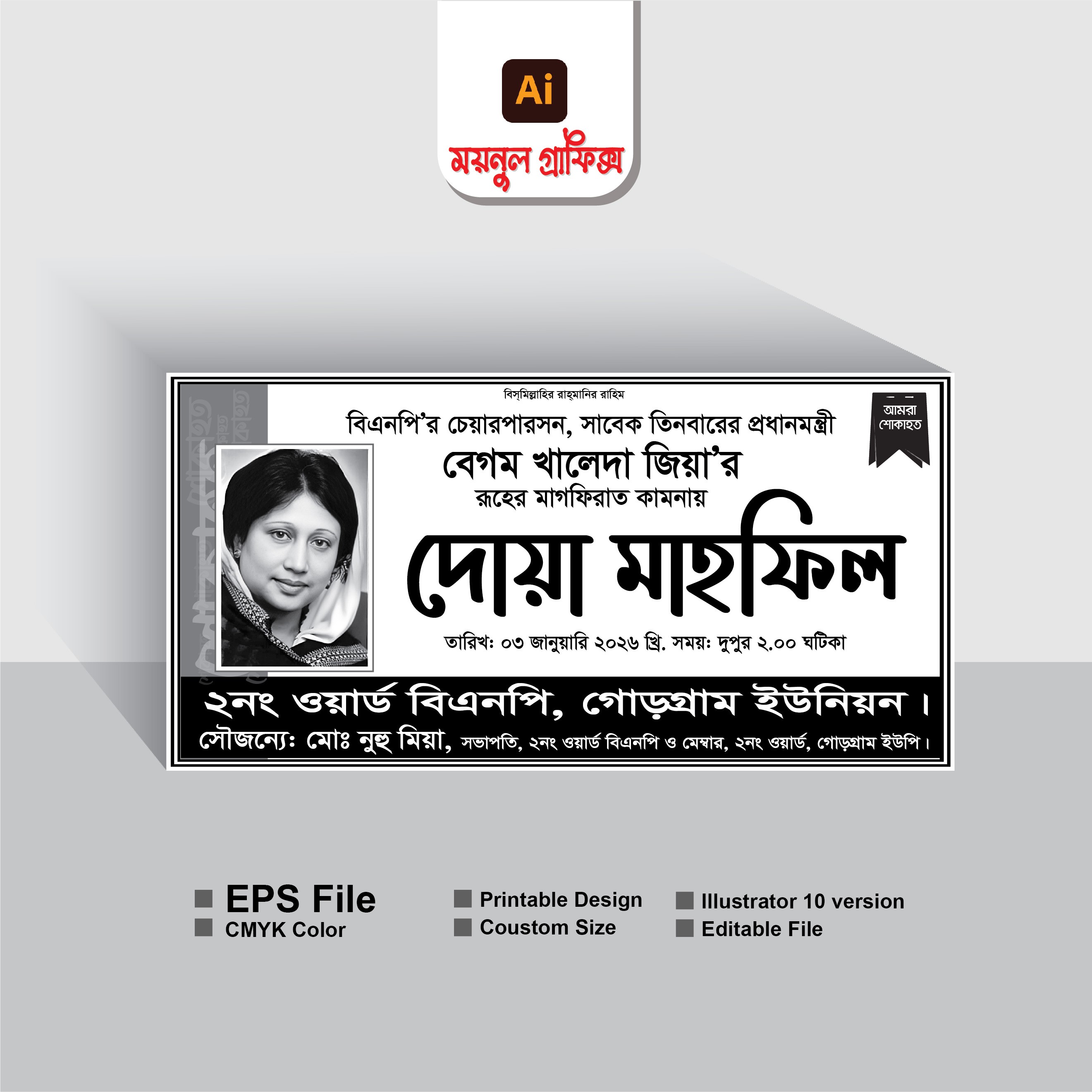 বেগম খালেদা জিয়ার রুহের মাগফিরাত কামনায় দোয়া মাহফিল ব্যানার