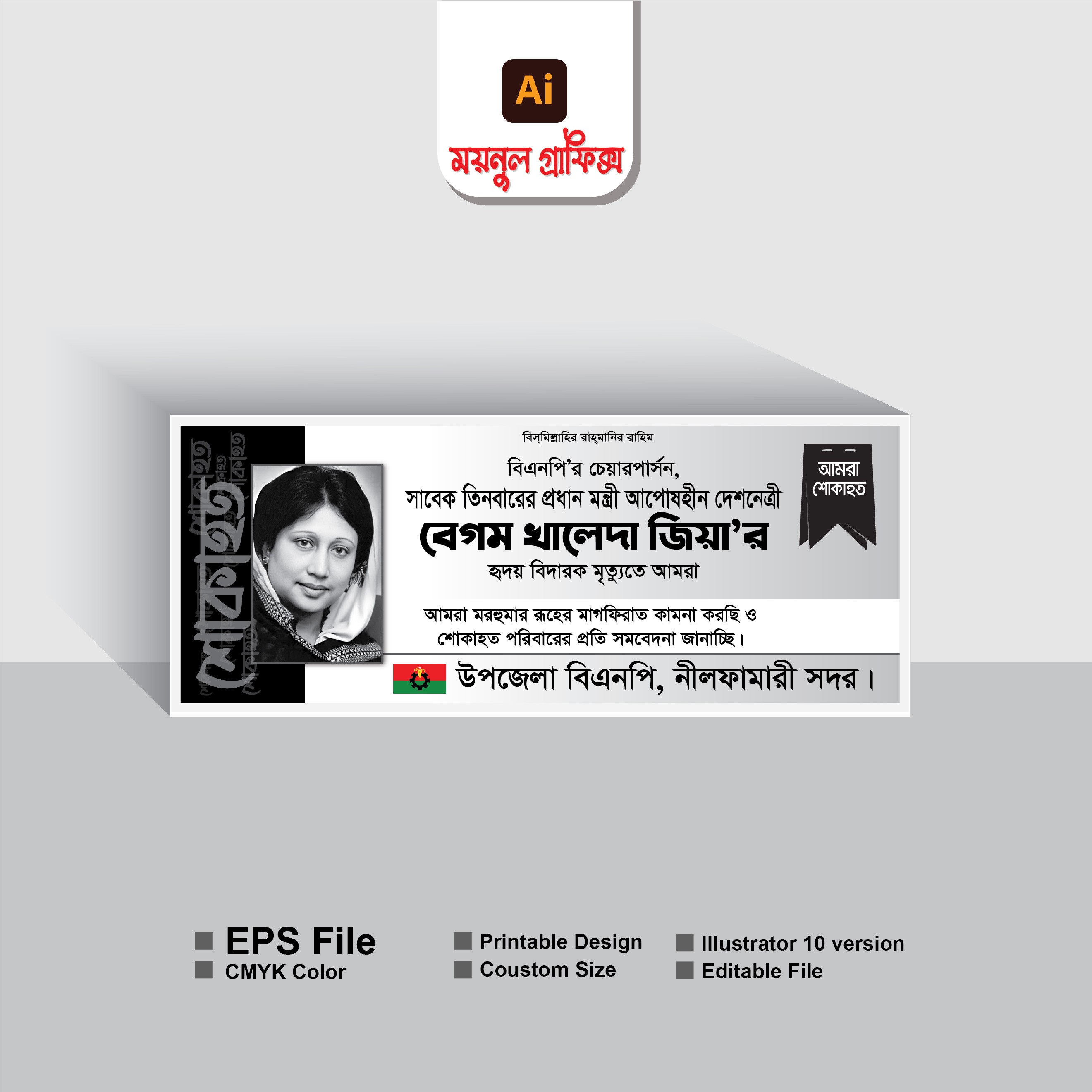 বেগম খালেদা জিয়ার  মৃত্যু বার্ষিকী শোকাহত ব্যনার