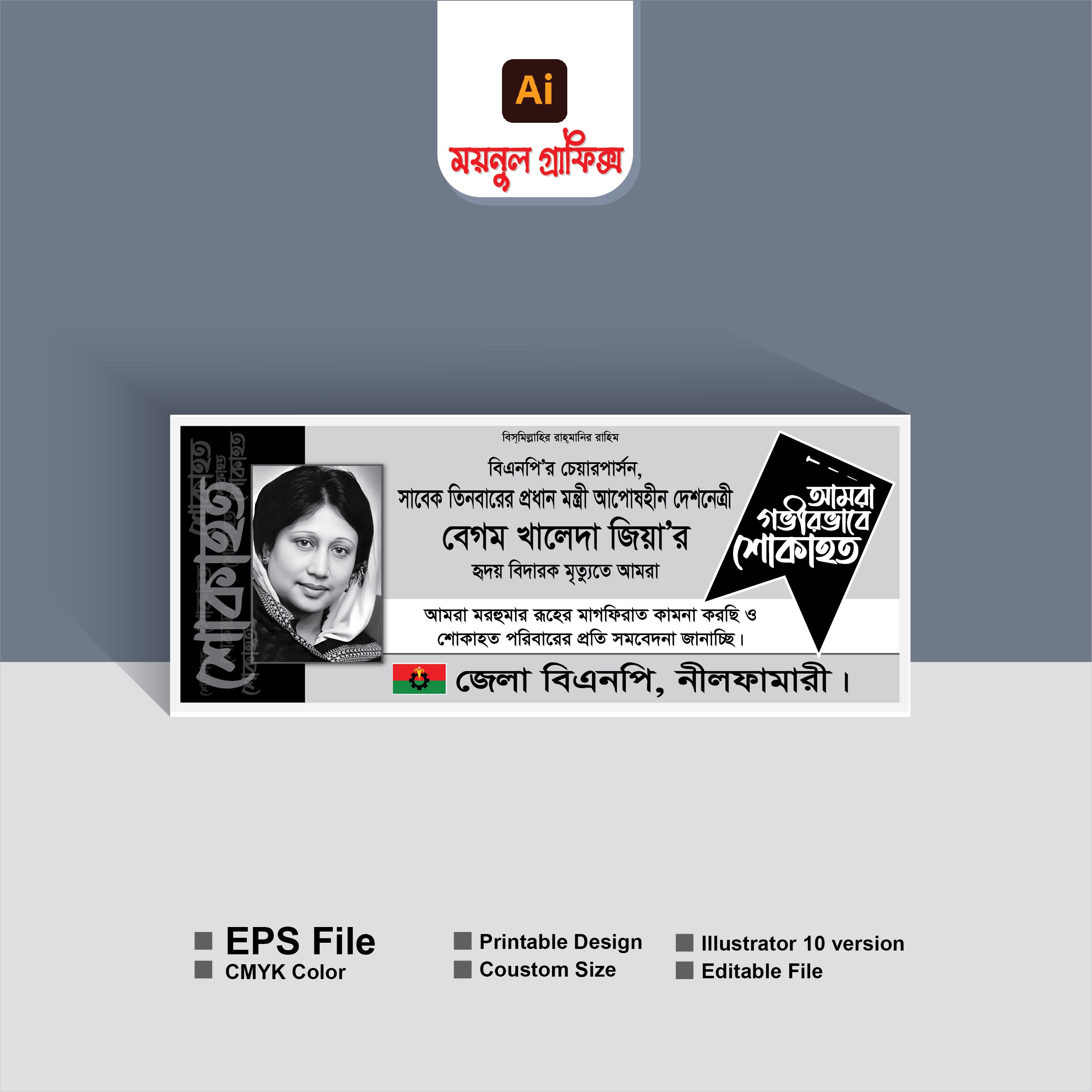 বেগম খালেদা জিয়ার শোক ব্যানার