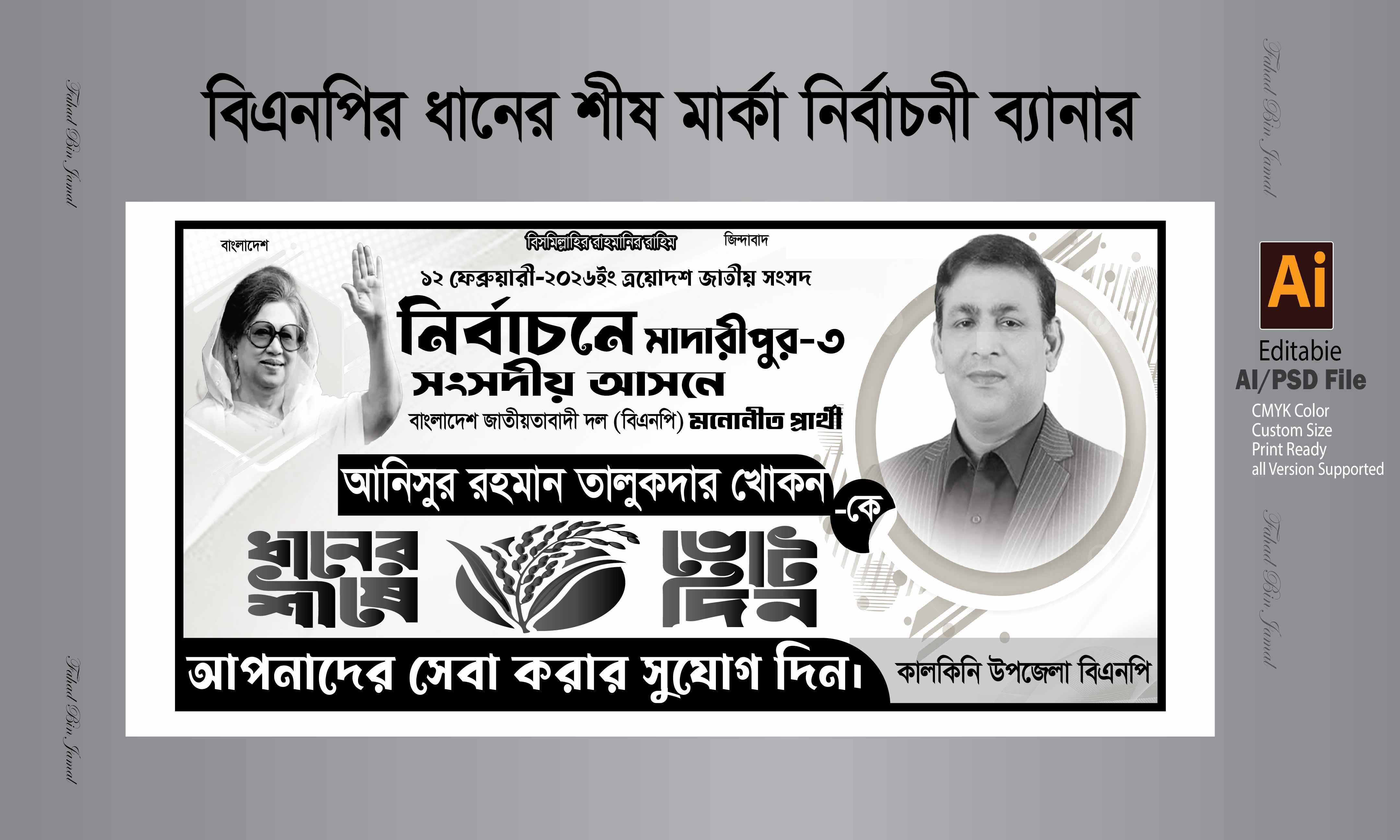 বিএনপির ধানের শীষ মার্কা নির্বাচনী ব্যানার