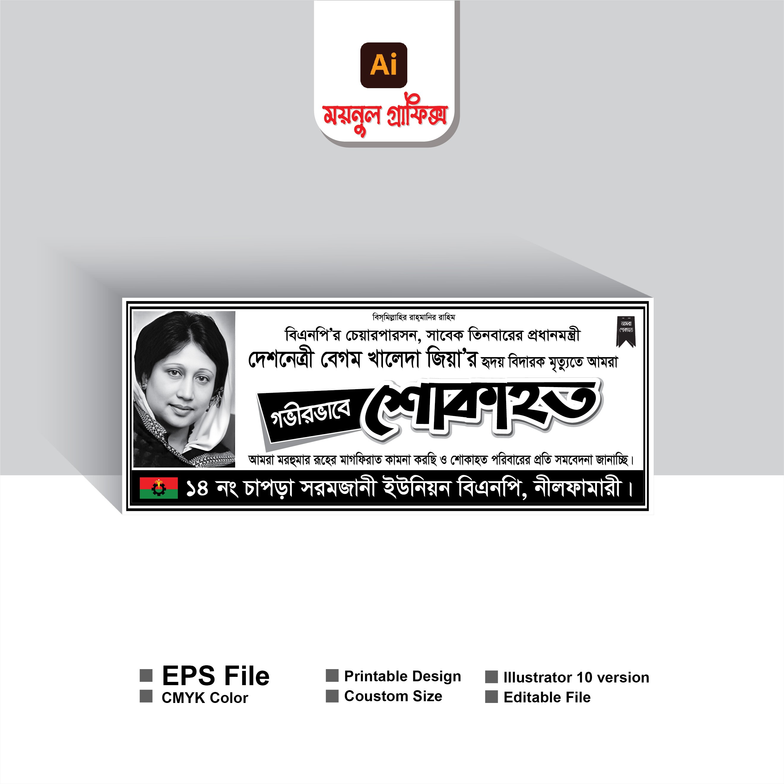 খেলেদা জিয়ার শোকাহত ব্যানার