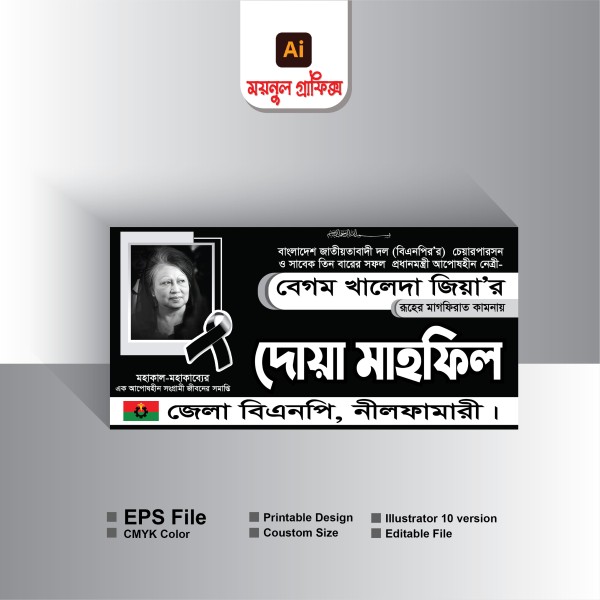 খালেদা জিয়ার মাগফিরাত কামনায় দোয়া মাহফিল ব্যানার ডিজাইন গ্রাফিক্স ডিজাইন ফাইল