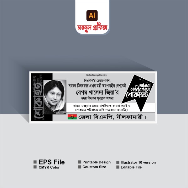 বেগম খালেদা জিয়ার শোক ব্যানার গ্রাফিক্স ডিজাইন ফাইল