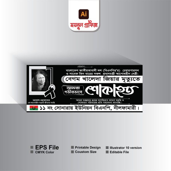 বিএনপির খালেদা জিয়ার শোকাহত দিবস ব্যানার গ্রাফিক্স ডিজাইন ফাইল