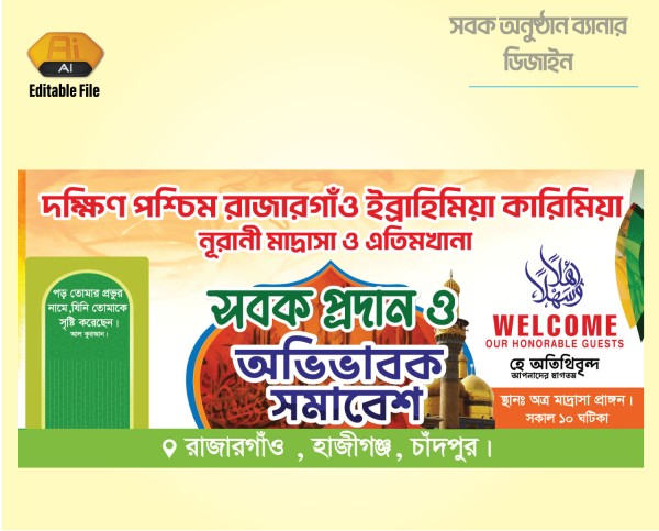 সবক অনুষ্ঠান ও অভিভাবক সমাবেশ ব্যানার গ্রাফিক্স ডিজাইন ফাইল
