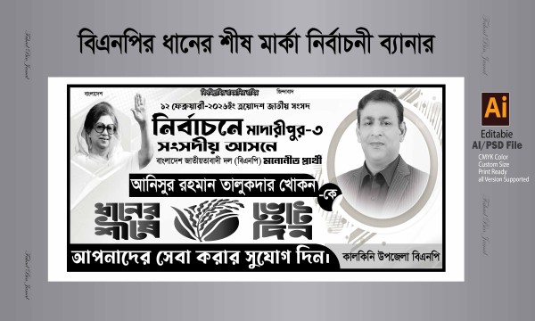 বিএনপির ধানের শীষ মার্কা নির্বাচনী ব্যানার গ্রাফিক্স ডিজাইন ফাইল